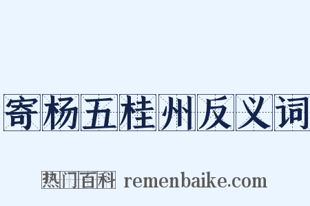 寄杨五桂州反义词是什么意思的图片